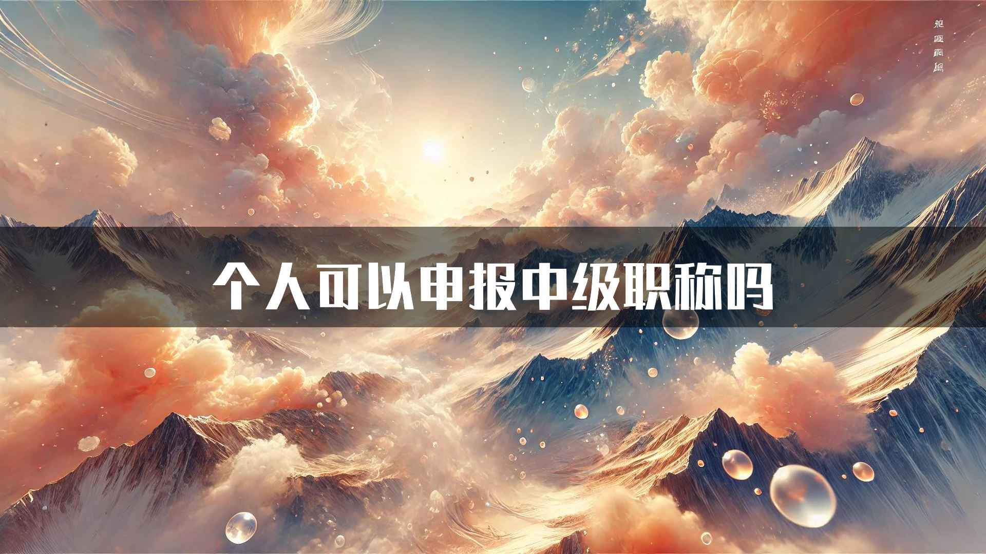 个人可以申报中级职称吗