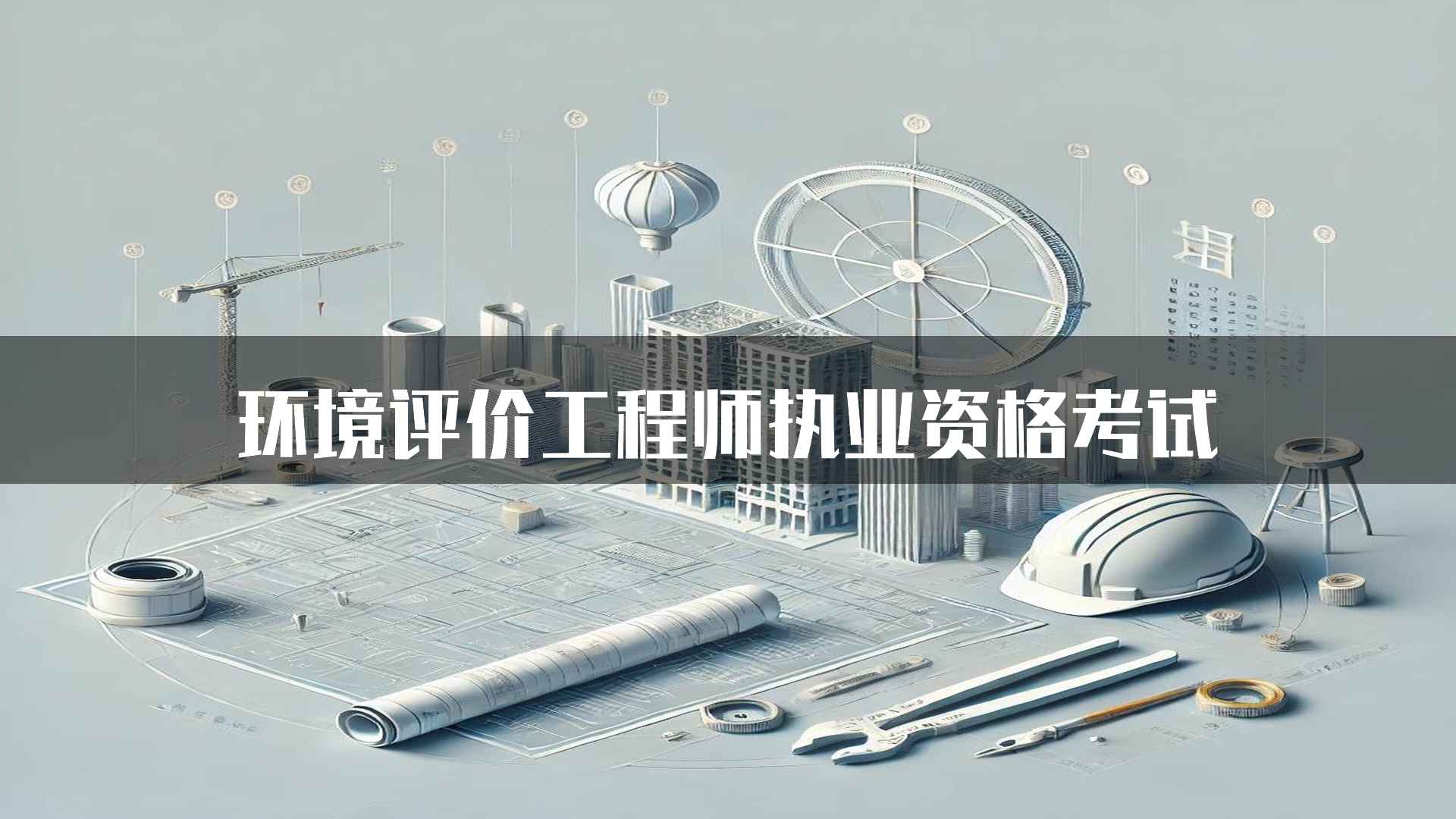 环境评价工程师执业资格考试