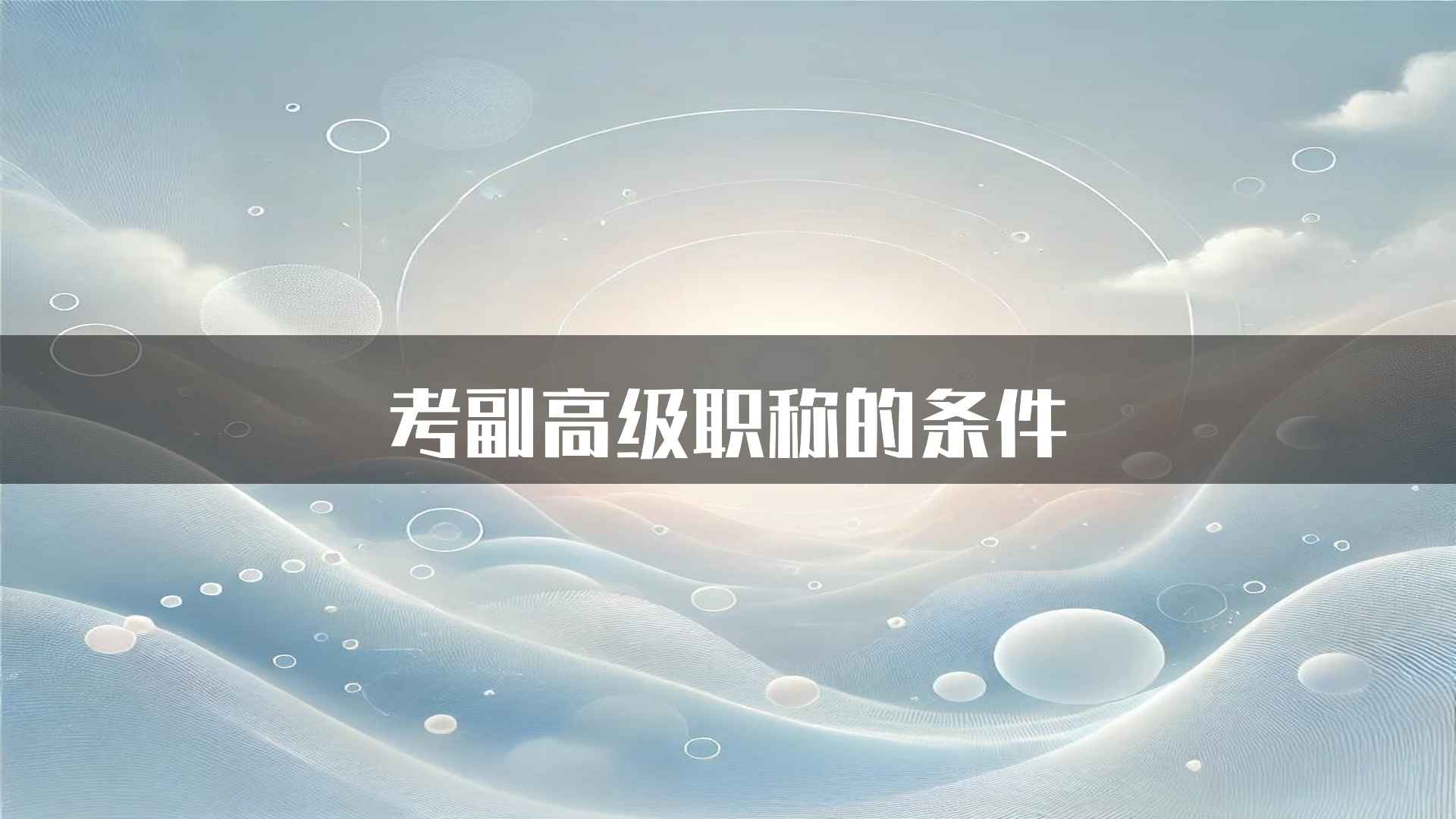 考副高级职称的条件