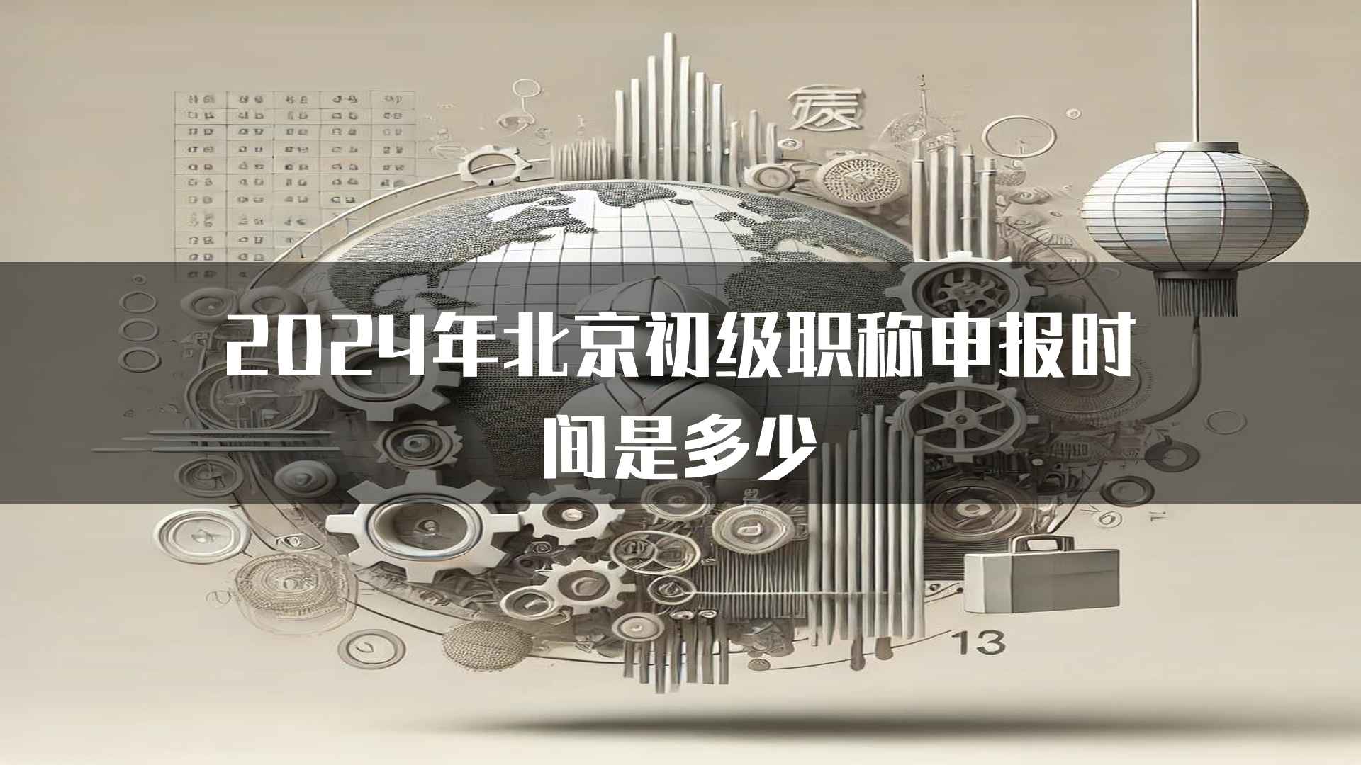 2024年北京初级职称申报时间是多少