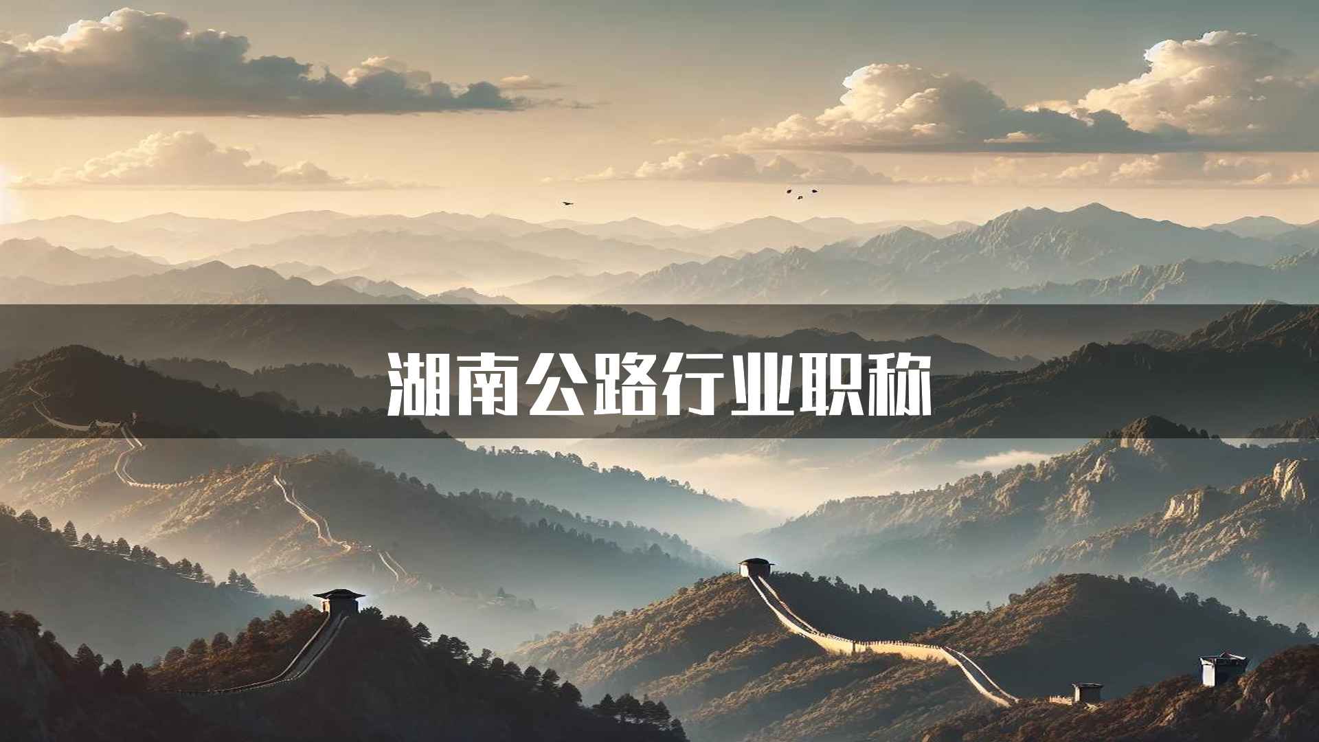 湖南公路行业职称