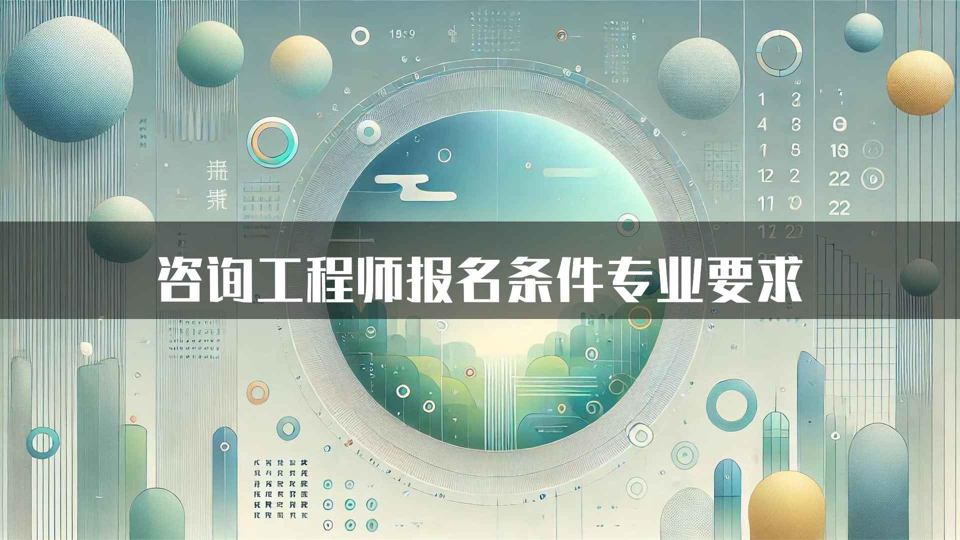 咨询工程师报名条件专业要求