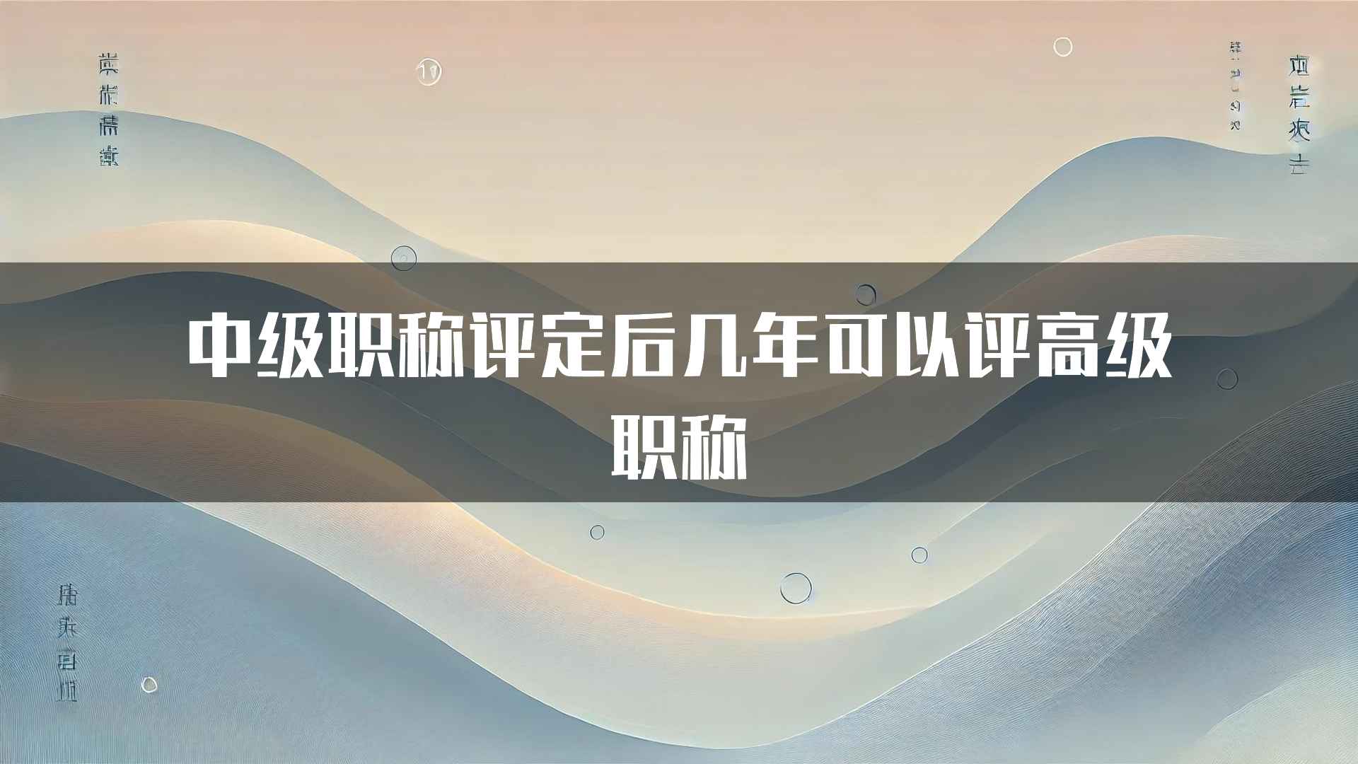 中级职称评定后几年可以评高级职称