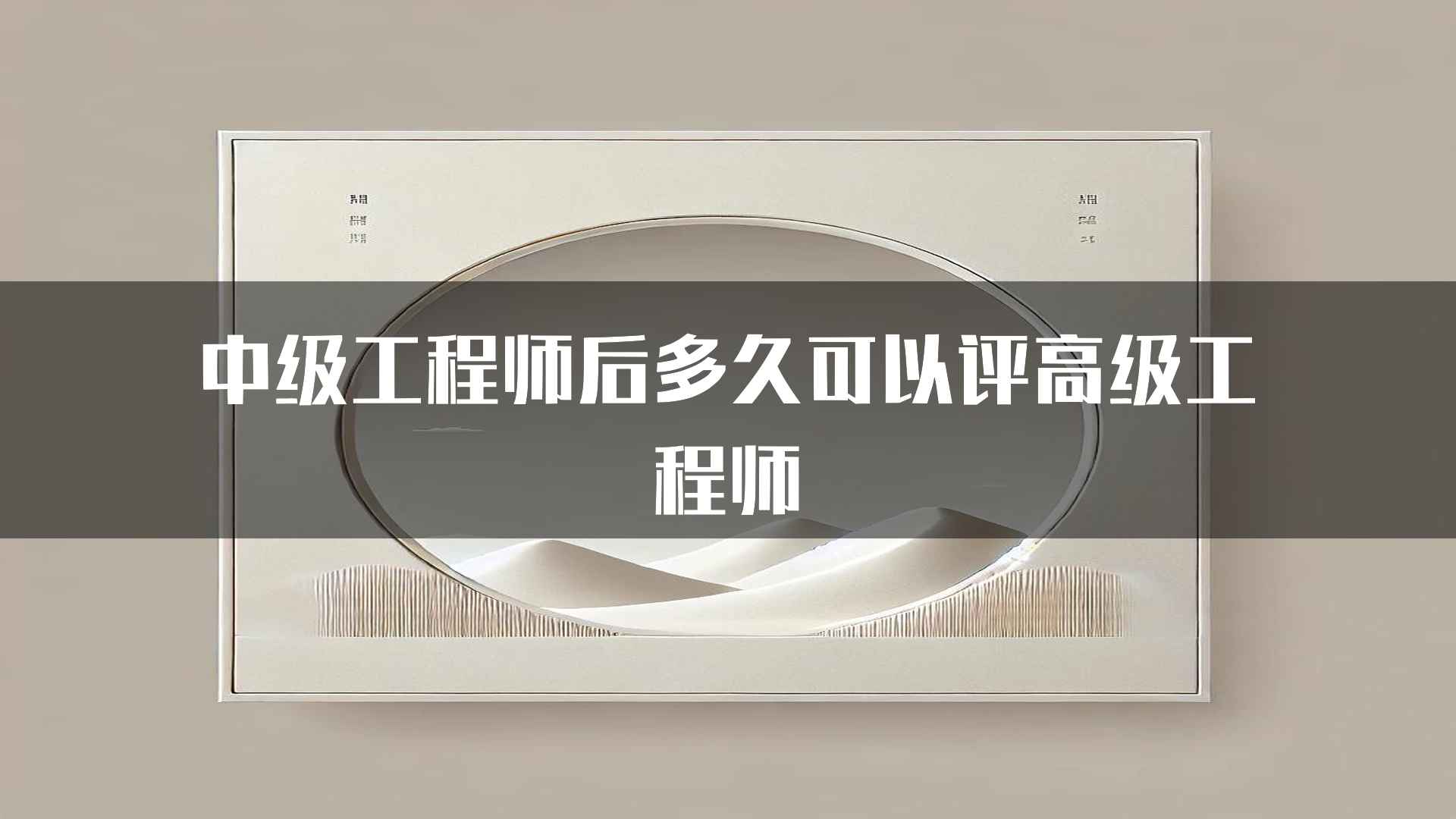 中级工程师后多久可以评高级工程师