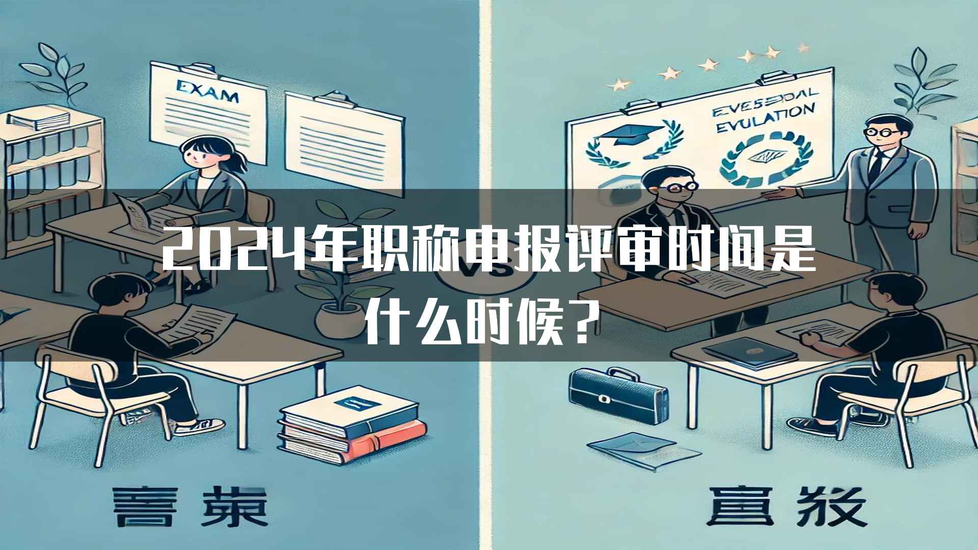 2024年职称申报评审时间是什么时候？