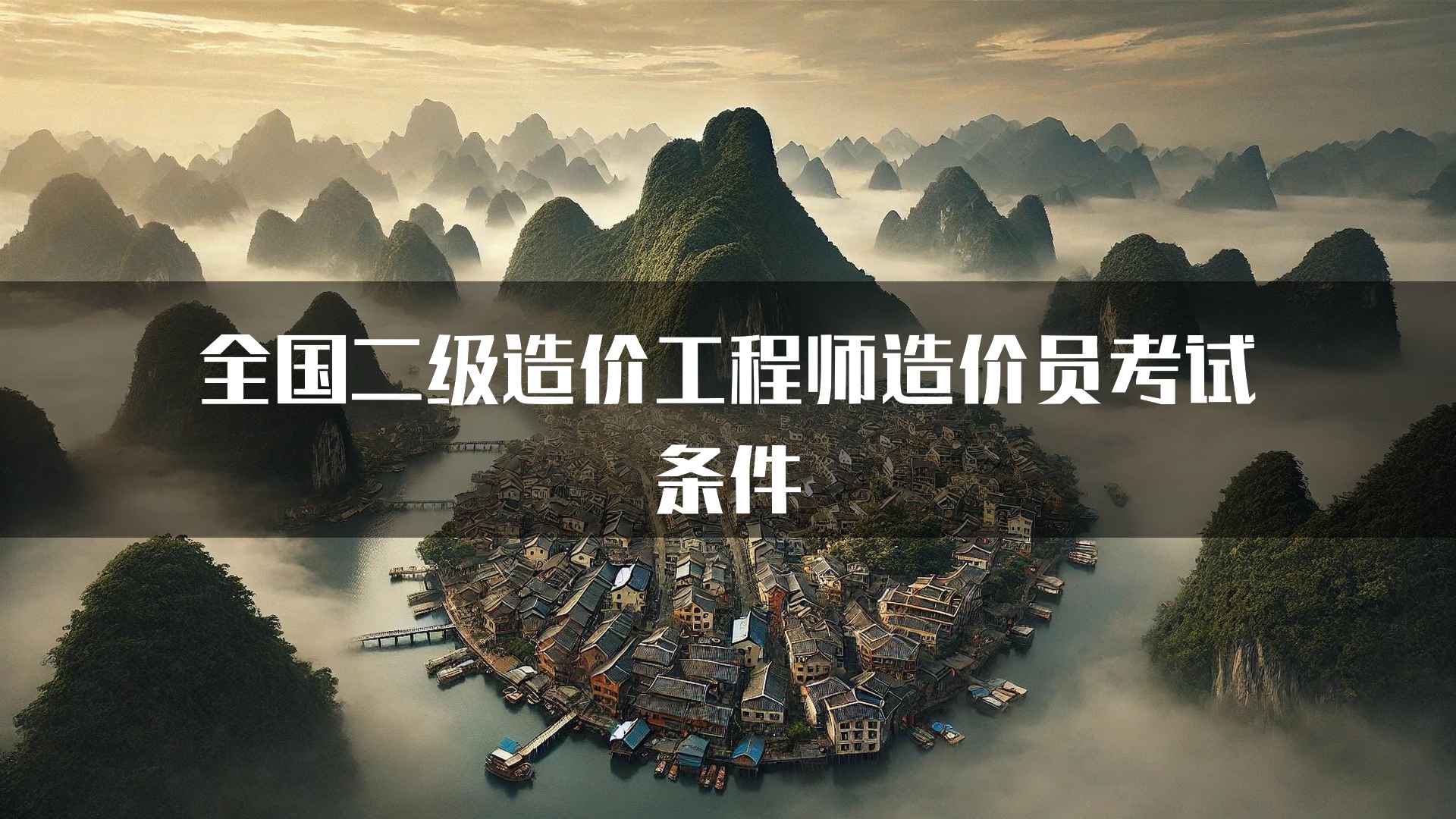 全国二级造价工程师造价员考试条件