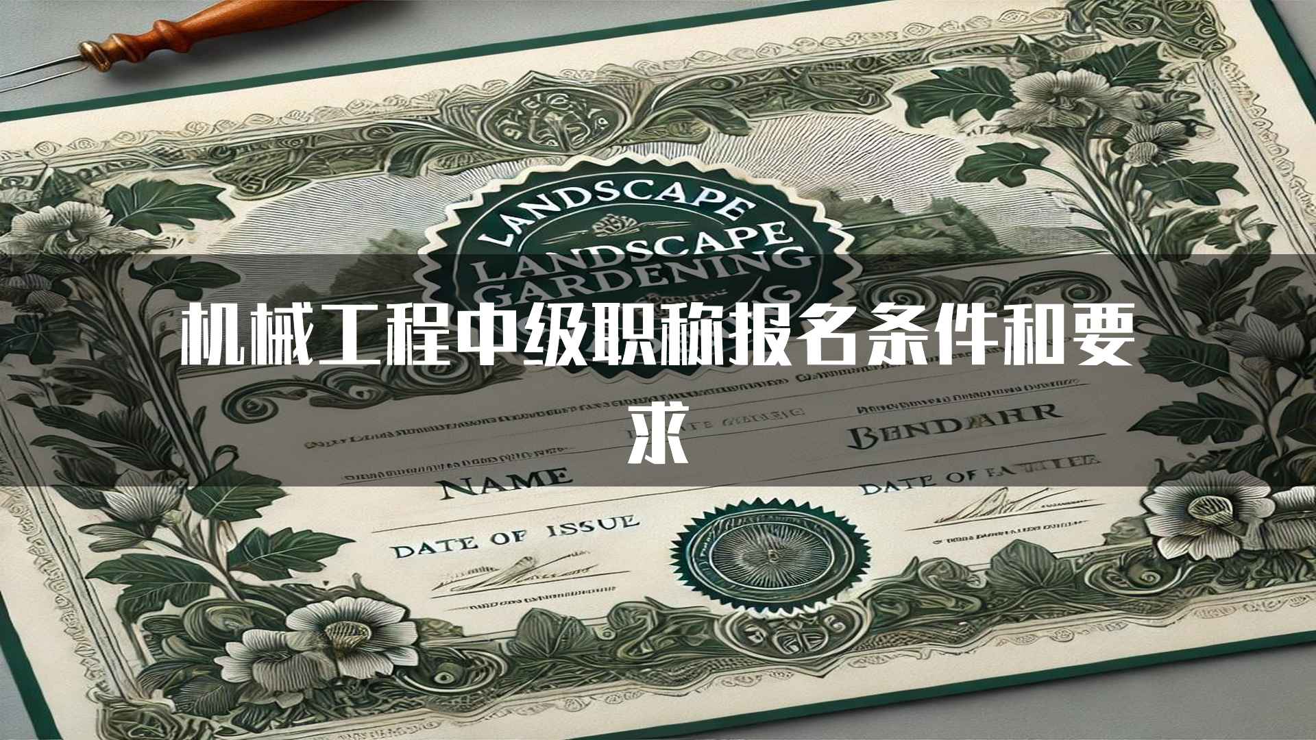 机械工程中级职称报名条件和要求