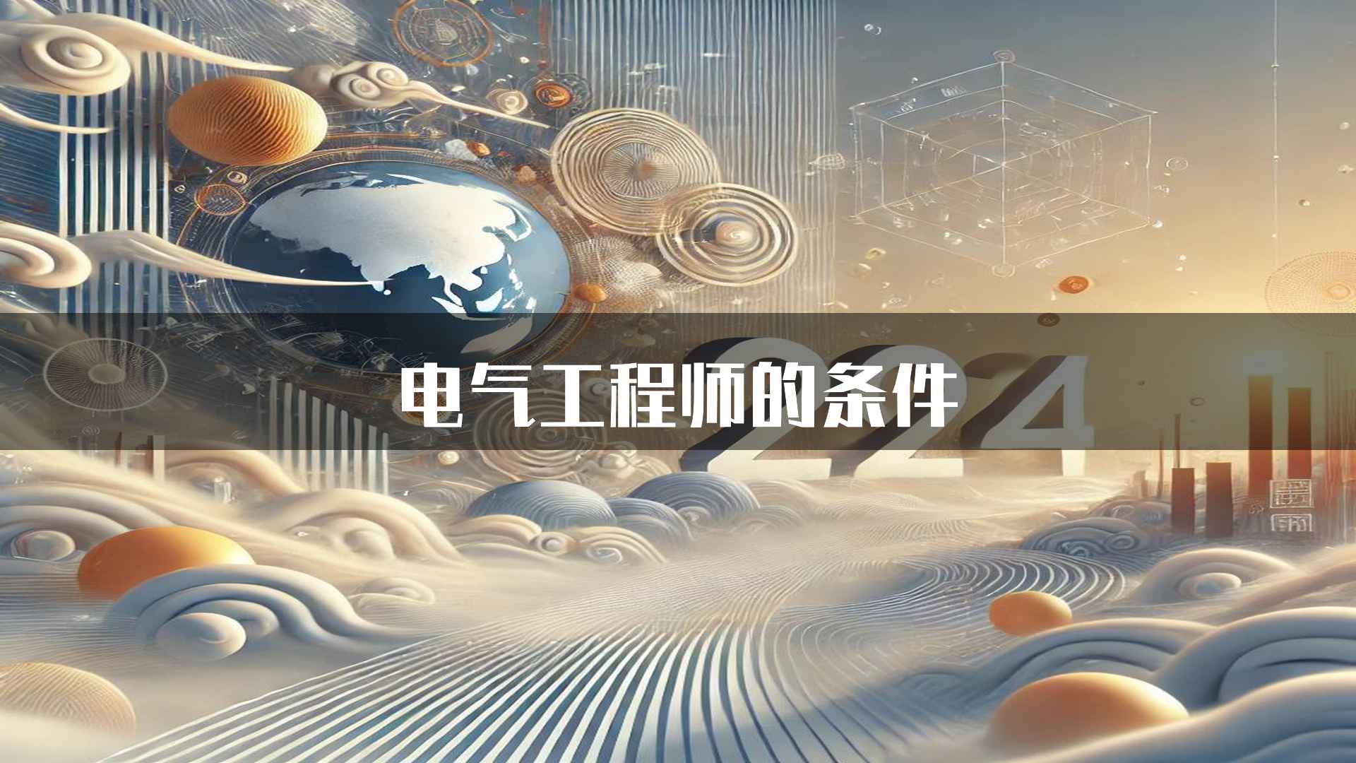 电气工程师的条件