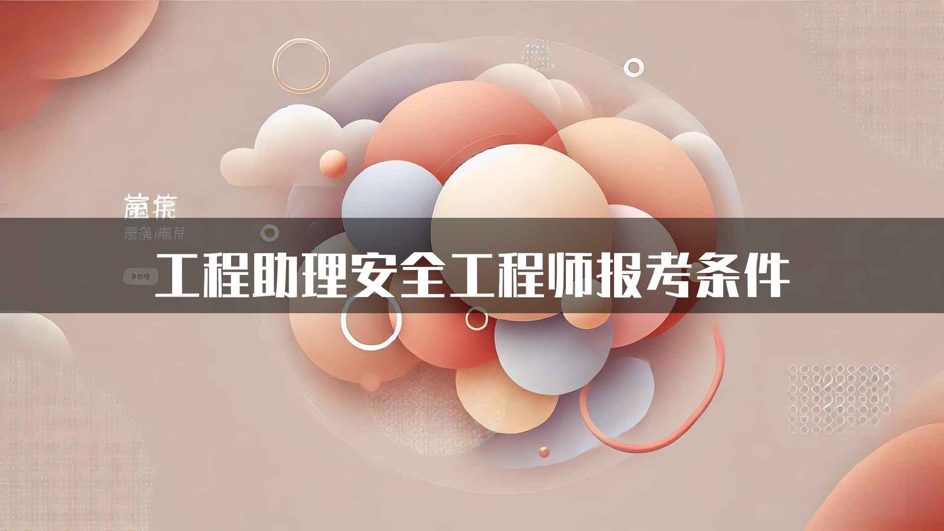 工程助理安全工程师报考条件