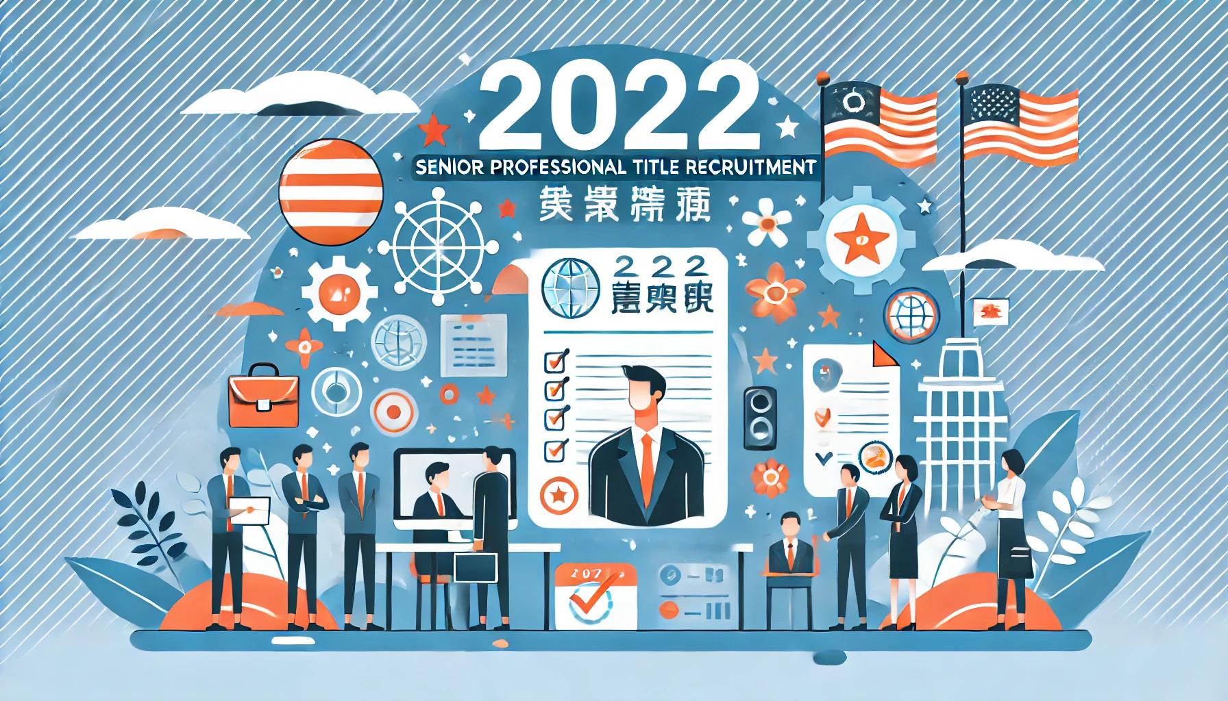 2022年正高职称招聘有什么要求？