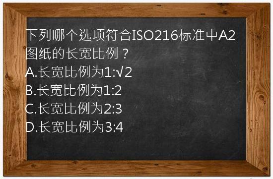 下列哪个选项符合ISO216标准中A2图纸的长宽比例？