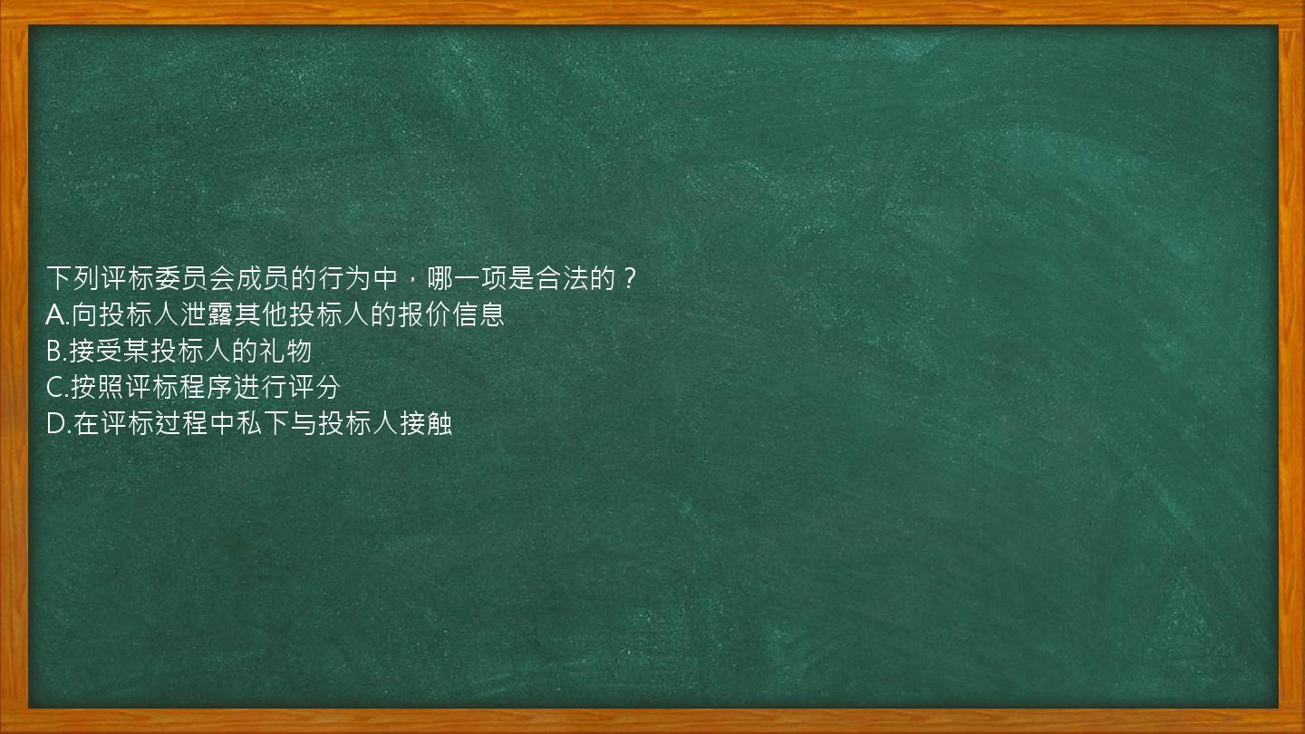 下列评标委员会成员的行为中，哪一项是合法的？