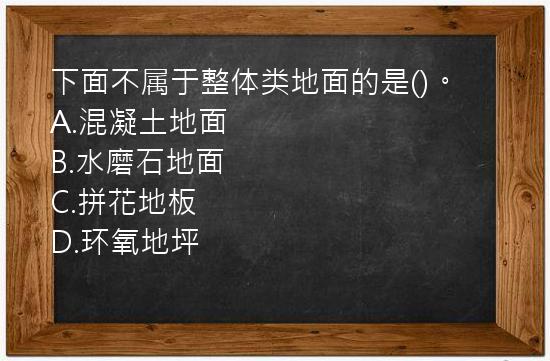 下面不属于整体类地面的是()。