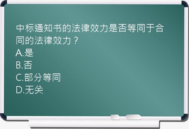 中标通知书的法律效力是否等同于合同的法律效力？