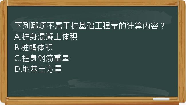 下列哪项不属于桩基础工程量的计算内容？