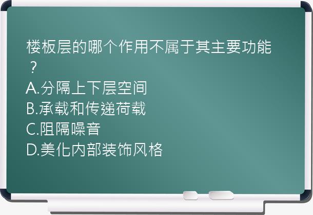 楼板层的哪个作用不属于其主要功能？