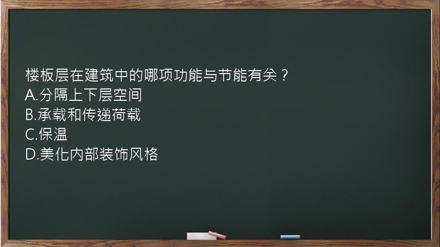 楼板层在建筑中的哪项功能与节能有关？