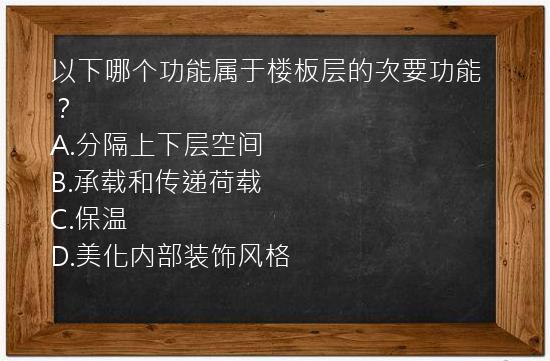 以下哪个功能属于楼板层的次要功能？