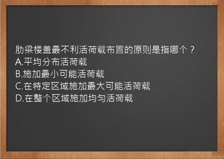 肋梁楼盖最不利活荷载布置的原则是指哪个？