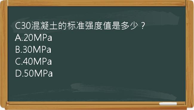 C30混凝土的标准强度值是多少？