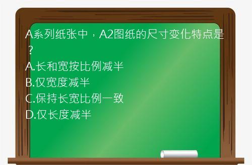 A系列纸张中，A2图纸的尺寸变化特点是？