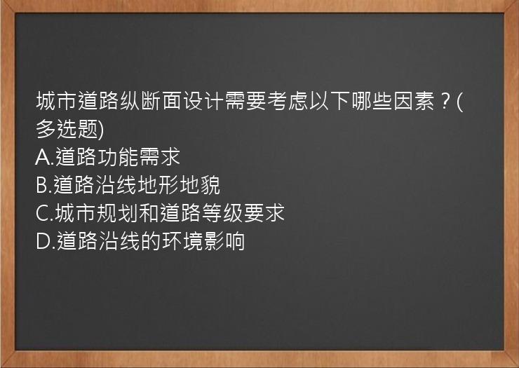 城市道路纵断面设计需要考虑以下哪些因素？(多选题)