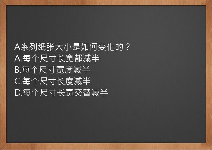 A系列纸张大小是如何变化的？