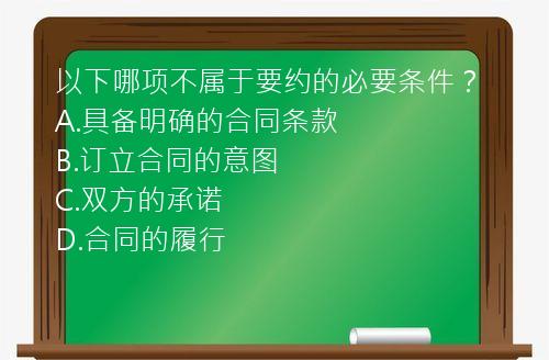 以下哪项不属于要约的必要条件？