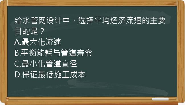 给水管网设计中，选择平均经济流速的主要目的是？