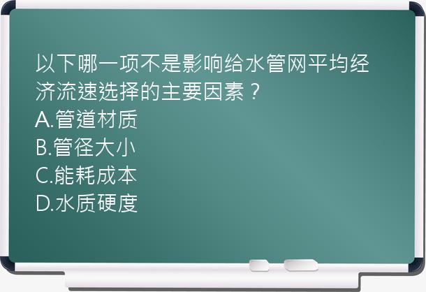 以下哪一项不是影响给水管网平均经济流速选择的主要因素？