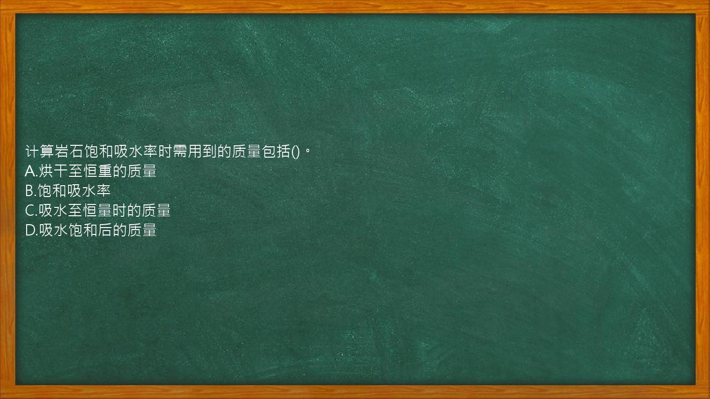 计算岩石饱和吸水率时需用到的质量包括()。