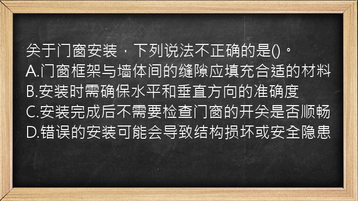 关于门窗安装，下列说法不正确的是()。