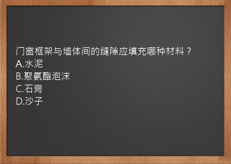 门窗框架与墙体间的缝隙应填充哪种材料？