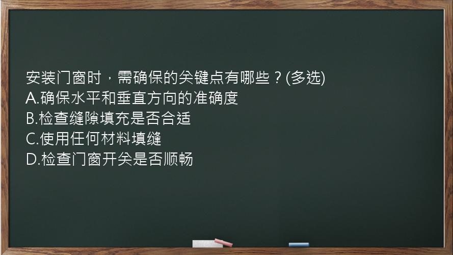 安装门窗时，需确保的关键点有哪些？(多选)