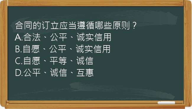 合同的订立应当遵循哪些原则？