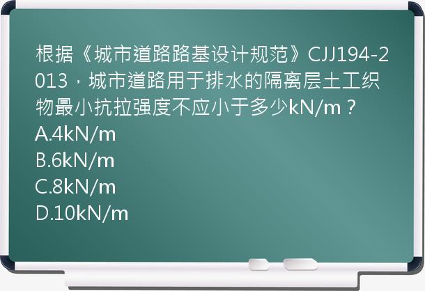 根据《城市道路路基设计规范》CJJ194-2013，城市道路用于排水的隔离层土工织物最小抗拉强度不应小于多少kN/m？