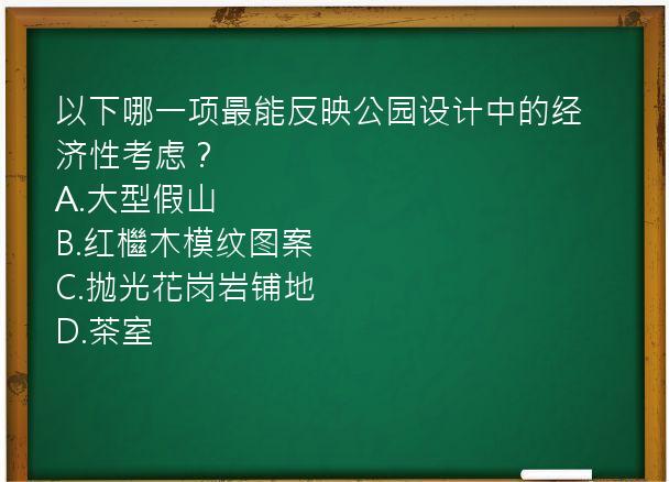 以下哪一项最能反映公园设计中的经济性考虑？