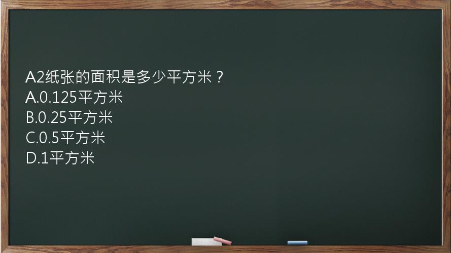 A2纸张的面积是多少平方米？