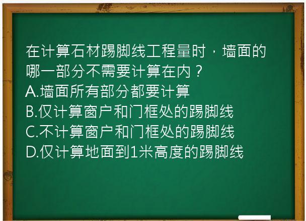 在计算石材踢脚线工程量时，墙面的哪一部分不需要计算在内？