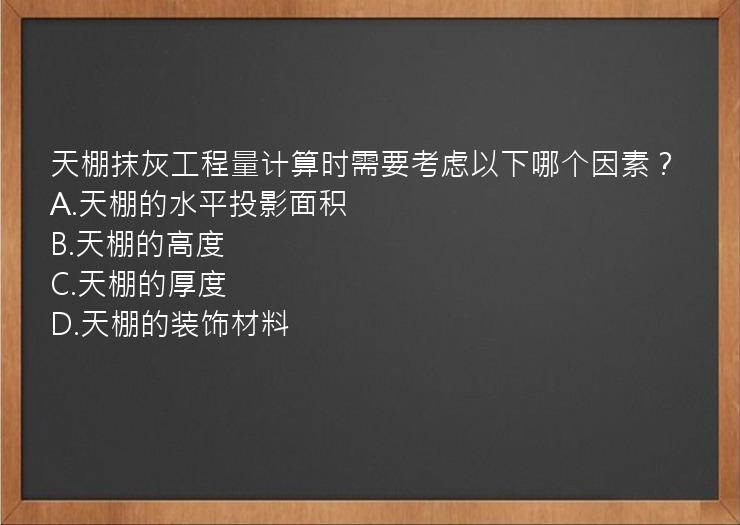 天棚抹灰工程量计算时需要考虑以下哪个因素？