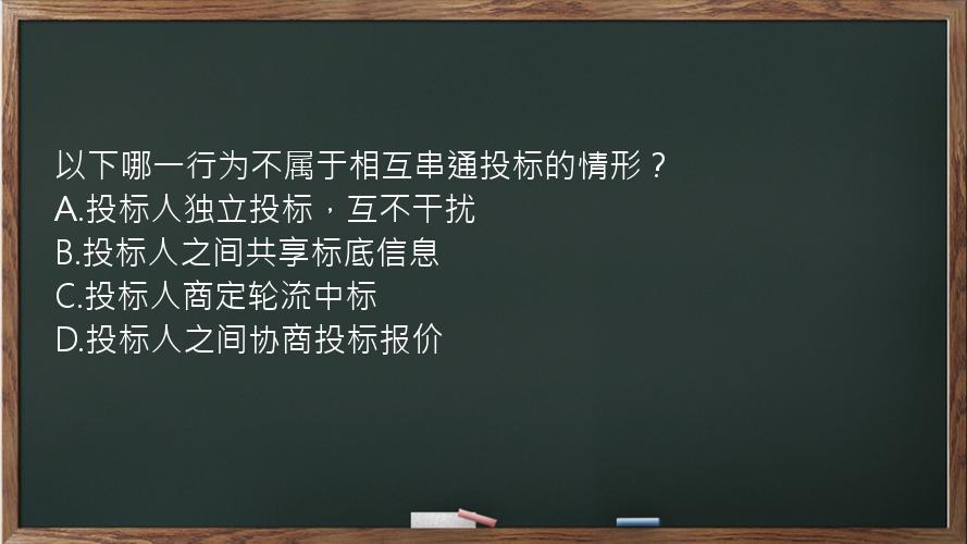 以下哪一行为不属于相互串通投标的情形？