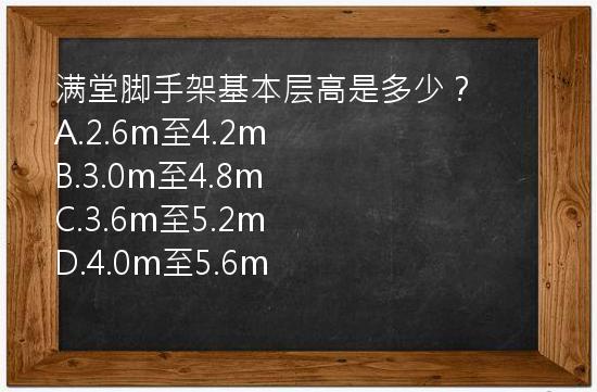 满堂脚手架基本层高是多少？