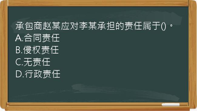 承包商赵某应对李某承担的责任属于()。