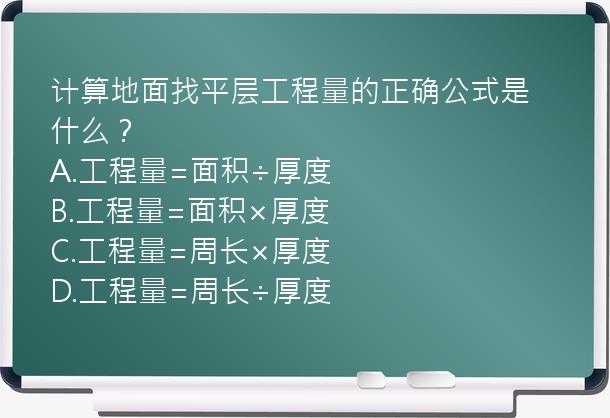 计算地面找平层工程量的正确公式是什么？