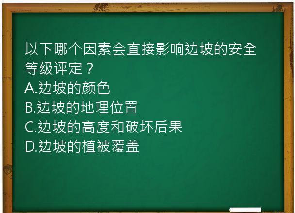 以下哪个因素会直接影响边坡的安全等级评定？