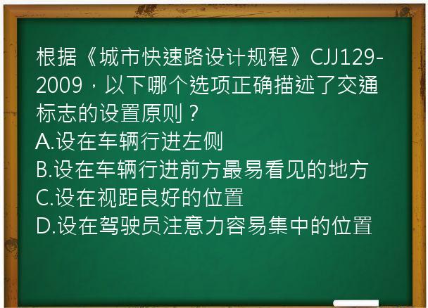 根据《城市快速路设计规程》CJJ129-2009，以下哪个选项正确描述了交通标志的设置原则？