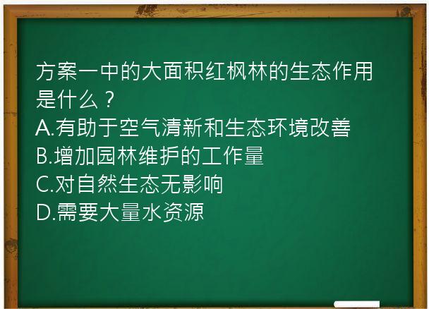 方案一中的大面积红枫林的生态作用是什么？