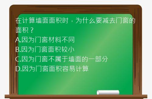 在计算墙面面积时，为什么要减去门窗的面积？