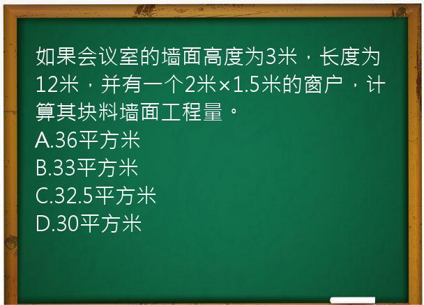 如果会议室的墙面高度为3米，长度为12米，并有一个2米×1.5米的窗户，计算其块料墙面工程量。