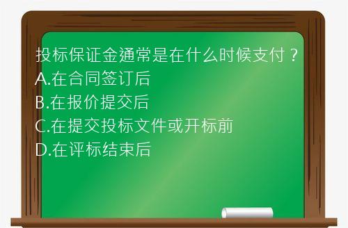 投标保证金通常是在什么时候支付？